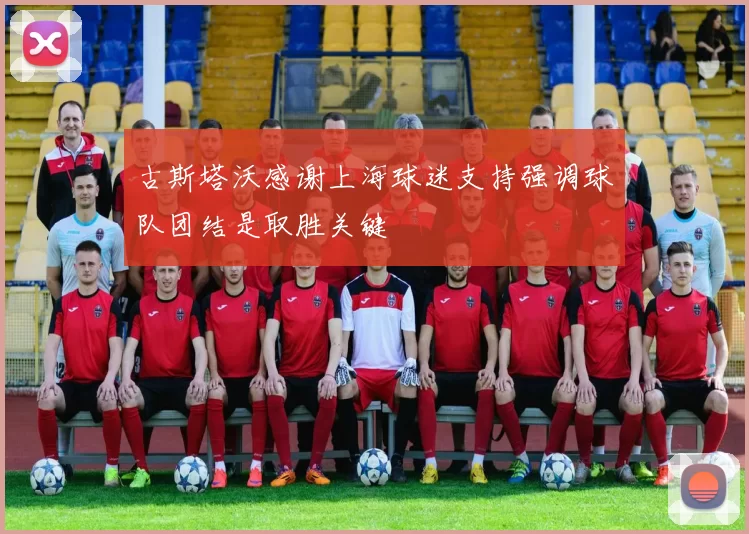 古斯塔沃感谢上海球迷支持强调球队团结是取胜关键