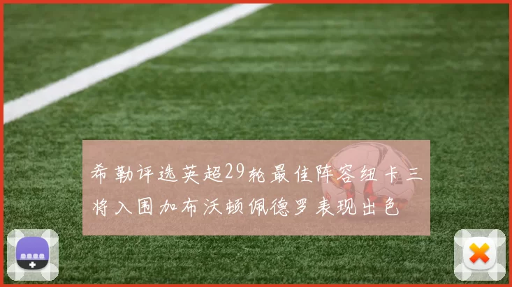 希勒评选英超29轮最佳阵容纽卡三将入围加布沃顿佩德罗表现出色