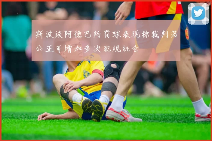 斯波谈阿德巴约罚球表现称裁判若公正可增加多次犯规机会