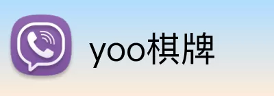 yoo棋牌 logo